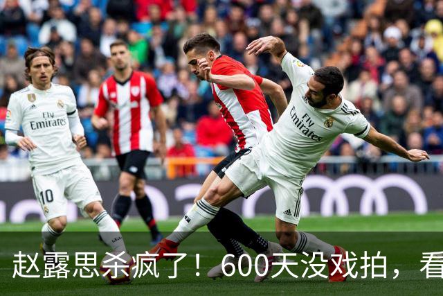 赵露思杀疯了！600天没戏拍，看似凉透竟狂赚1亿，这仅是冰山一角