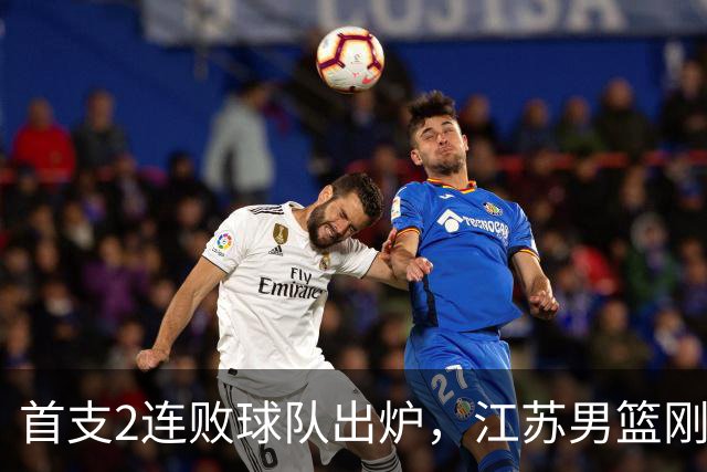 首支2连败球队出炉，江苏男篮刚输34分又领先13分被深圳男篮89-81逆转，贺希宁全场10分3助攻