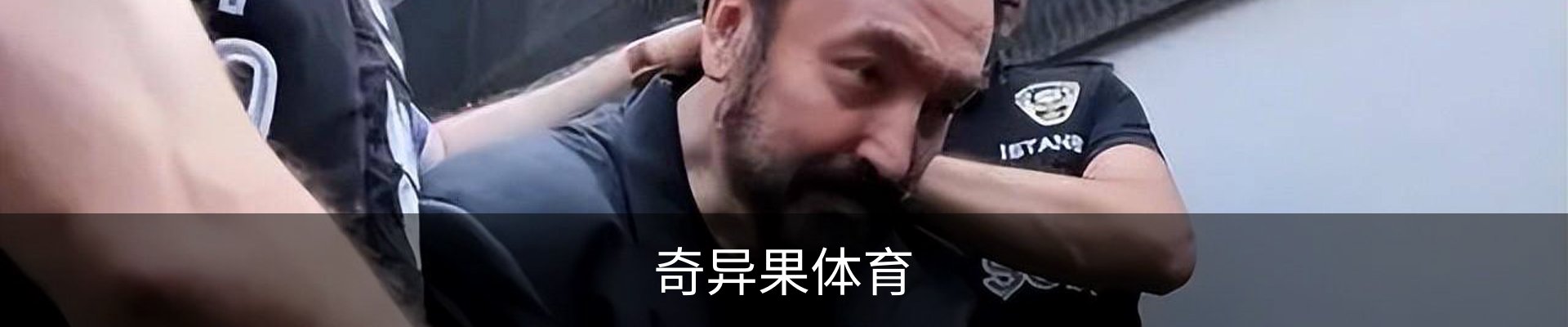奇异果体育
